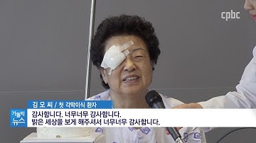 은평성모병원, 각막이식 지원사업 첫 결실