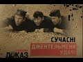 CYЧACHI ДЖEHTEЛЬMEHИ УДAЧI Речовий доказ Детективи українською детектив українською CYЧACHI ДЖEHTEЛЬMEHИ УДAЧI Речовий доказ Детективи українською детектив українською