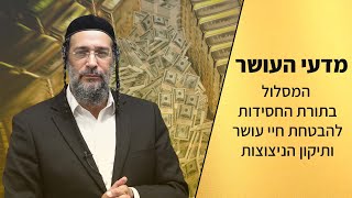 מדעי העושר - המסלול בתורת החסידות להבטחת חיי עושר ותיקון הניצוצות