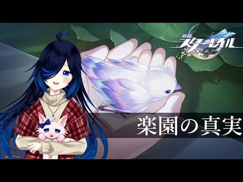 【崩壊スターレイル #11 】楽園の真実【Vtuber】