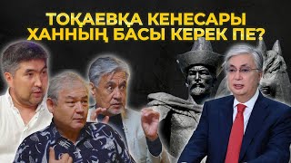 Кенесарының басын қайтаруды қаламай отырған кім? Қазақ рухының құлауы. Арнайы шығарылым.