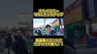 スカイツリーで超参加型ポップアップ【FANZONE】に大谷翔平大好きオタクが参加してみたら、めちゃくちゃ盛りだくさんで楽しすぎた！ #shoheiohtani #reaction #大谷翔平 #野球