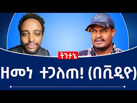 ዘመነ ተጋለጠ! በቪዲዮ)