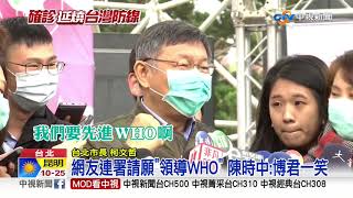 白宮網站請願陳時中領導WHO 拚30天10萬連署!│中視新聞 20200314