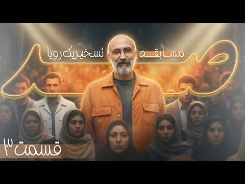شرکت کننده کودک همه را محو خود کرد صد با هادی حجازی فر قسمت 3