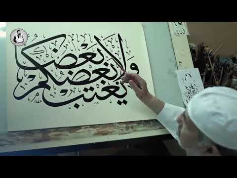 طابت يمين نورها الآيات خطاط المصحف الشريف عثمان طه