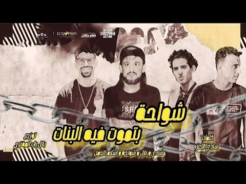 مهرجان شواحة بتموت فيه البنات شواحة بلال راب شادي اللغز إسلام الجمل توزيع بلال راب