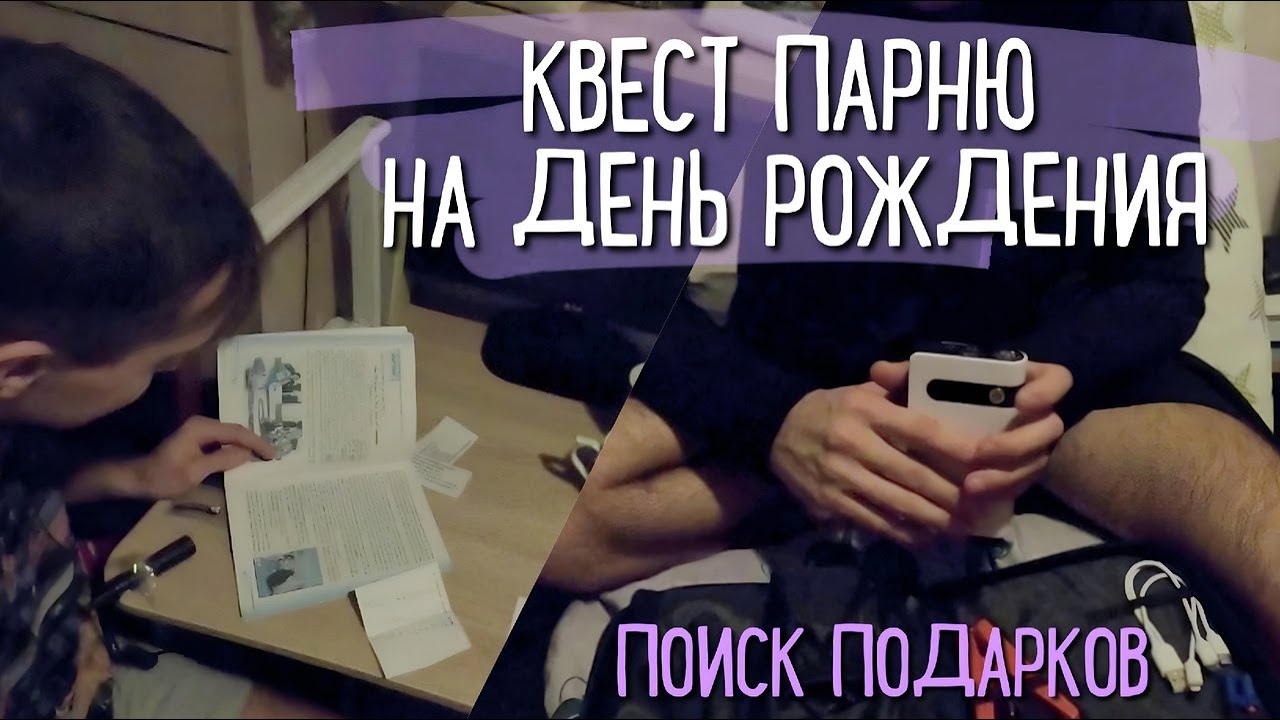 КВЕСТ ПАРНЮ НА ДЕНЬ РОЖДЕНИЯ/ПОИСК ПОДАРКОВ - YouTube