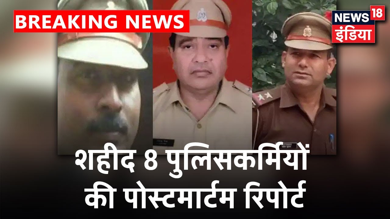 Kanpur Encounter में 8 शहीद पुलिस अधिकारियों की Post-mortem रिपोर्ट आई, बेरहमी से की गयी हत्या