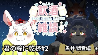 【飲酒雑談】君の瞳に乾杯！！弟と晩酌しよ！！【ケモノ系Vtuber】