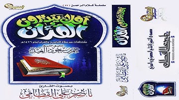إصدار أفلا يتدبرون القرآن | مختارات لأجمل تلاوات الشيخ ناصر القطامي من ليالي رمضان 1426هـ