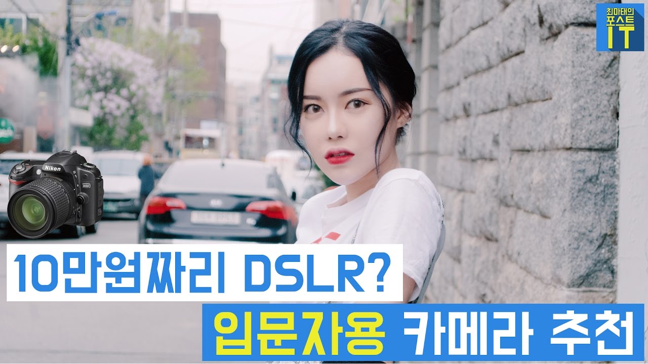 [최마태] 10만원짜리 DSLR? 입문자용 카메라 추천 (feat. ripple_s 진아, 민욱)