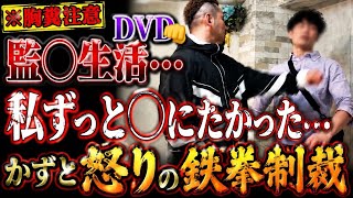 監◯DVD夫の支配からの解放！父親ブチギレ乱入！