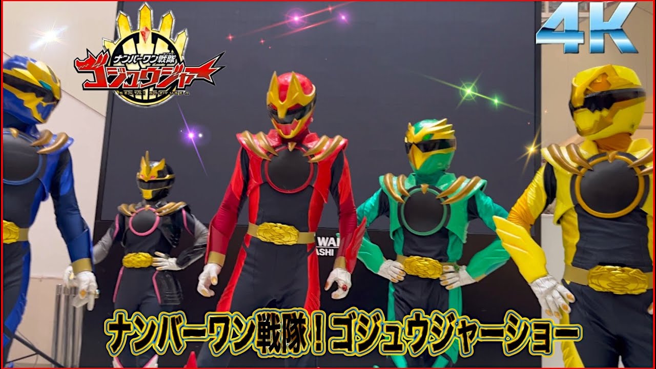【最新　ナンバーワン戦隊！ゴジュウジャーショー】