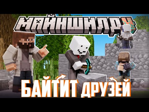 МОДДИ ЗАБАЙТИЛ СВОИХ ДРУЗЕЙ?! - ВАЖНОСТЬ БЕССМЕРТИЯ? / Нарезка Майншилд 4