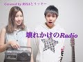 『姉弟でcover📻「壊れかけのRadio/徳永英明」/ RISAとリッキー』|mysta YouTube