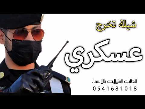 شيلة تخرج عسكري باسم لؤي 2023 تزهاك النجمه على الامتان شيلات تخرج عسكري حماسيه رقص طرب 