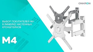 ONKRON кронштейн для телевизора M4 32