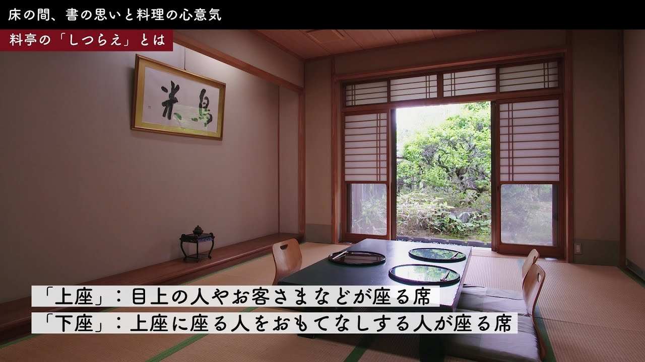「上座・下座」はどっち？　床の間、書の思いと料理の心意気（後編）　京料理鳥米（後編）