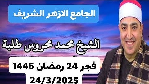 الشيخ محمد محروس طلبه سورة فصلت 24-3-2025 قران الفجر الجامع الازهر الشريف 24/رمضان 1446
