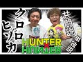 【HUNTER×HUNTER】野澤輸出×マユリカ中谷がクロロvsヒソカ(共闘説と単独説)を徹底考察！