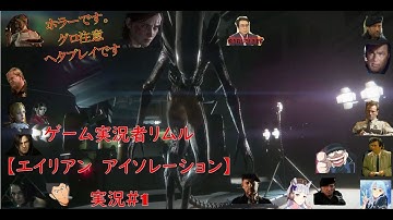 実況者リムルの【エイリアンアイソレーション】Alien Isolationホラーゲーム実況＃1