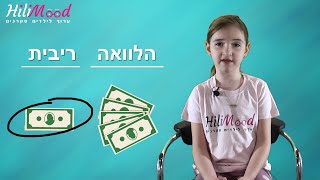 הילימוד - כלכלה לילדים - פרק 5 | מה זה בנק, הלוואה וריבית?