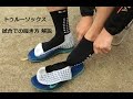 トゥルーソックス (TRUSOX)  試合での履き方 【解説】