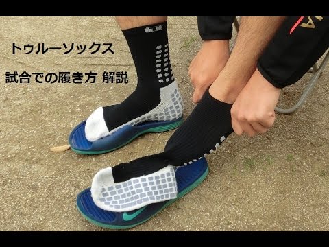 トゥルーソックス Trusox 試合での履き方 解説 Youtube