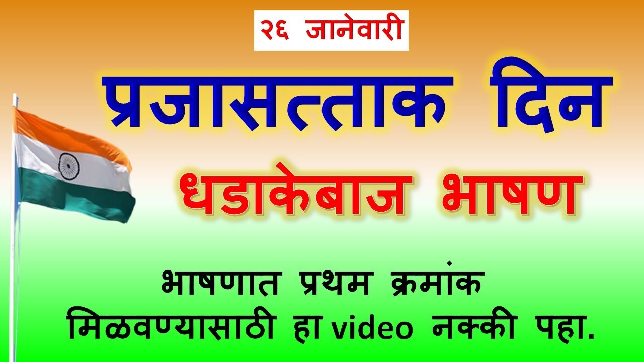 प्रजासत्ताक दिन भाषण मराठी2025 |26Janevariche  bhashan|प्रजासत्ताक दिन निबंध|prajasattak din bhashan