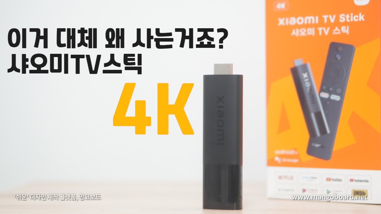 NO광고) 이번엔 4K!! 샤오미 TV스틱 2세대 4K를 사는이유는?