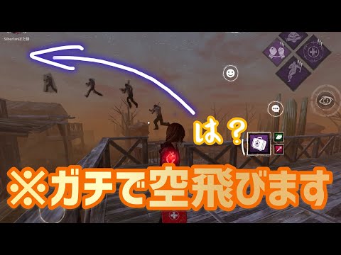【dbdモバイル】上空をチェンソーダッシュする、やべぇヒルビリーに遭遇しました……。
