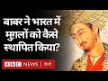 Babar : India में Mughals की स्थापना और Middle Asia में वर्चस्व की जंग तक, बाबर की कहानी (BBC)