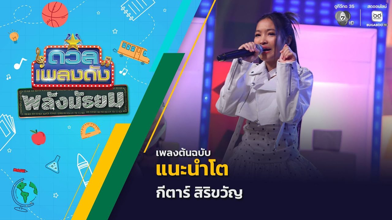 แนะนำโต | กีตาร์ สิริขวัญ | ดวลเพลงดัง พลังมัธยม | 24 ธ.ค.68