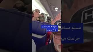 Muslim Passenger Reportedly Detained After Adhan Notification Complaint on US Flight