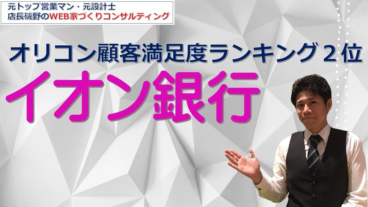 イオン銀行 オリコン顧客満足度ランキング２位 Youtube
