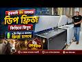 কুরবানি অফারে ডিপ ফ্রিজ🔥Deep Fridge Price In Bangladesh/Konka-Haier Deep Freezer Price In Bangladesh