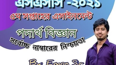 এসএসসি -২০২১ | পদার্থ বিজ্ঞান ৫ম সপ্তাহের এসাইনমেন্ট উত্তর | SSC -2021 | 5th week Physics assignment