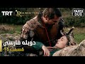 قیام ارتغرل قسمت 15 Ghiame Artugrul Episode 15 قیام ارتغرل قسمت 15 Ghiame Artugrul Episode 15