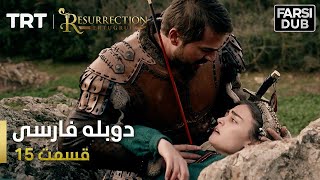 قیام ارتغرل قسمت 15 - Ghiame Artugrul Episode 15