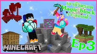 Minecraft เอาชีวิตรอด Magic block skyblock เกาะลอยฟ้า EP.3