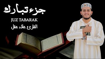 جزء تبارك كاملا بصوت هادئ يخطف القلب (القارئ علاء عقل)