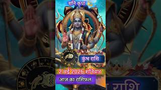 कुंभ राशि 2 मई 2026 कैसा रहेगा जानिए,#kumbh #shorts #astrology