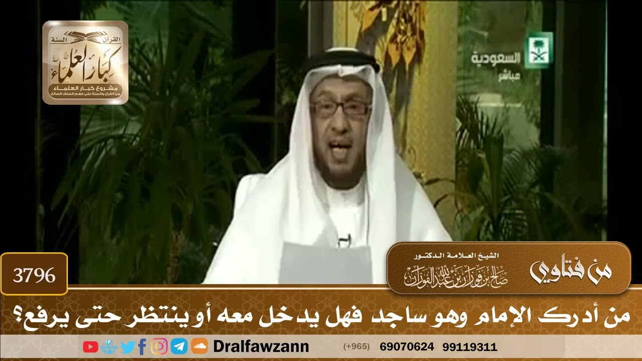 [3796] من أدرك الإمام وهو ساجد فهل يدخل معه أو ينتظر حتى يرفع؟ - صالح الفوزان
