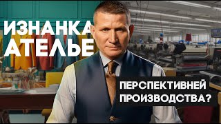 Чем ателье лучше производства? Недооцененное направление? | Халид Амрулин, М-Линия