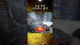 「리니지W」유일 변신 출격, 안타라스 전투 하이라이트  #shorts #리니지W #월령 #안타라스