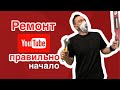 Как сделать ремонт в квартире правильно и последовательно с нуля? Ремонт от ипотеки до сборки мебели