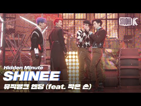 엔딩요정의 새로운 패러다임(<strong>feat</strong>. <strong>SHINEE</strong>) #studiok #뮤직뱅크 #shorts