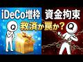 【緊急】iDeCoに「50歳からの追加枠」?氷河期世代を救う特効薬か、それとも新たな罠か