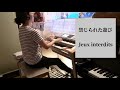 映画【禁じられた遊び / Jeux interdits】エレクトーン grade5-3